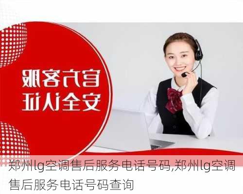 郑州lg空调售后服务电话号码,郑州lg空调售后服务电话号码查询