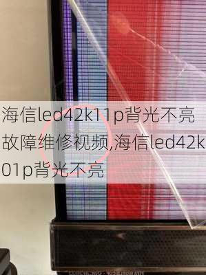 海信led42k11p背光不亮故障维修视频,海信led42k01p背光不亮